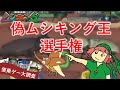 偽ムシキング王選手権【ゆっくり解説】
