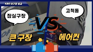 잠실야구장 VS 고척 스카이돔   야구보러 갈때 보시면 좋은 팁