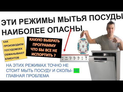 Режимы мытья посуду в посудомоечной машине: опасные и бесполезные. Как выбрать безопасную программу
