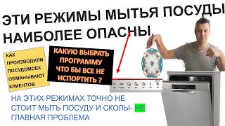 картинка: Режимы мытья посуду в посудомоечной машине: опасные и бесполезные. Как выбрать безопасную программу