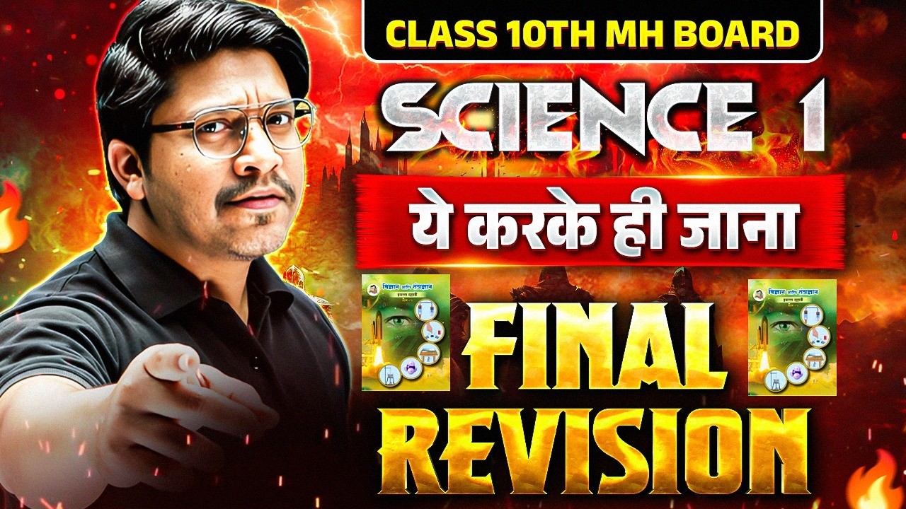 🎯11 MARCH SCIENCE 1 PAPER 🔥LAST MOMENT REVISION 🤯 Score 35+ imp questions 2026 ssc mh board