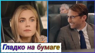 Гладко На Бумаге 📺 Русский Трейлер / Good On Paper / Фильм 2021 Года