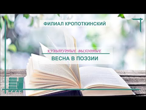 Весна в поэзии