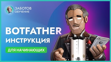 BotFather: настройка и создание бота в Telegram, команды в бот фазер