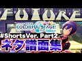【英語を学べる】プロセカのネタ譜面がエグいので集めてみた☆#Shorts Ver.Part2【プロジェクトセカイ カラフルステージ！ feat. 初音ミク】
