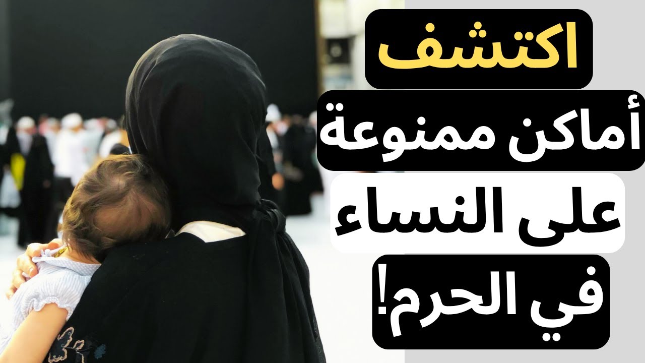 اكتشف أماكن ممنوعة على النساء في الحرم المكي والنبوي! تجربة معتمرة تكشف السرّ