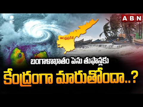 బంగాళాఖాతం పెను తుఫాన్లకు కేంద్రంగా మారుతోందా..? | Why Do More Cyclones Form in Bay of Bengal | ABN - ABNTELUGUTV