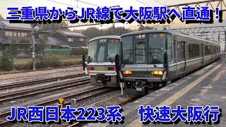 三重県の駅から大阪駅へ直通！223系快速大阪行