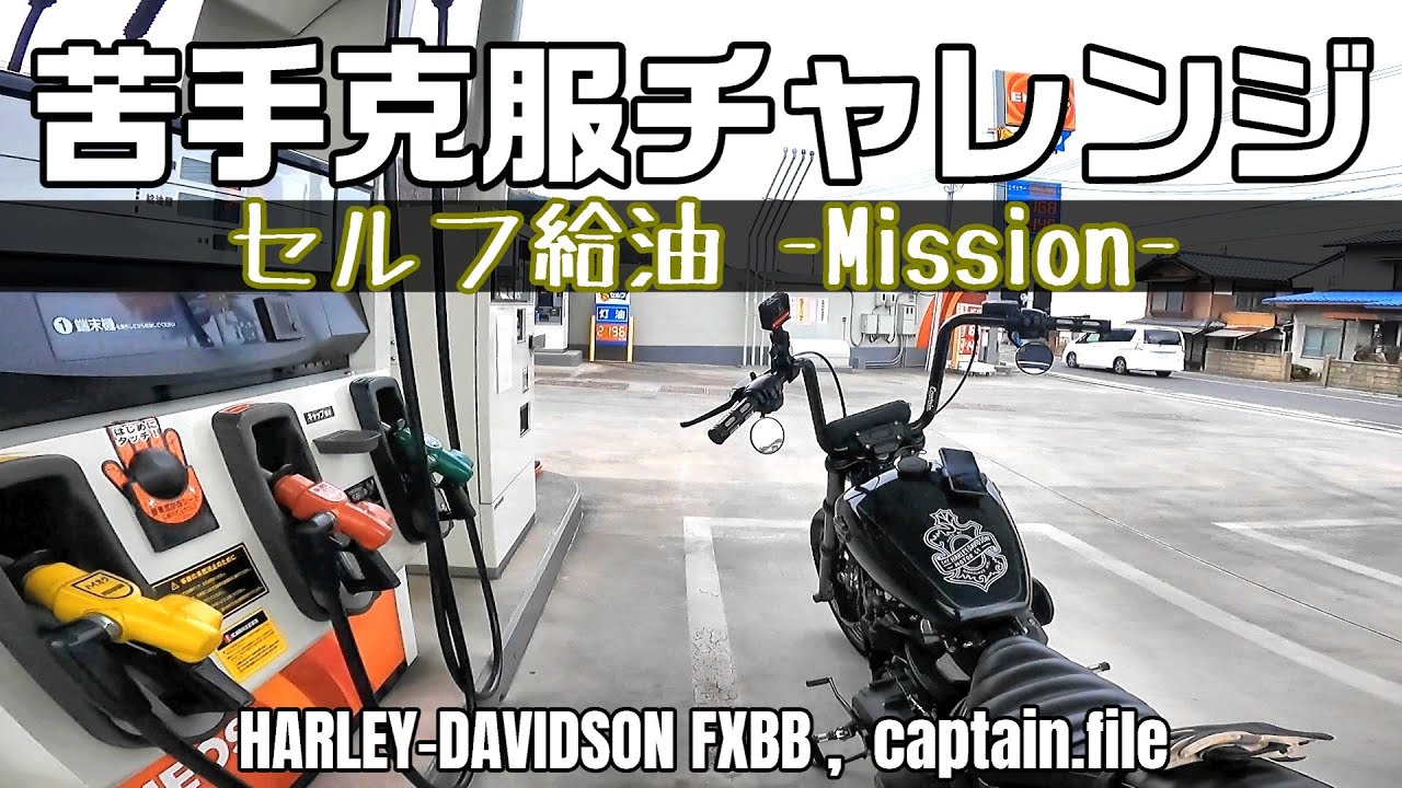 【ハーレーダビッドソン】セルフ給油…苦手克服チャレンジ！！ そして…今年も一年間ありがとうございました。　＃ハーレー＃ストリートボブ＃セルフ給油