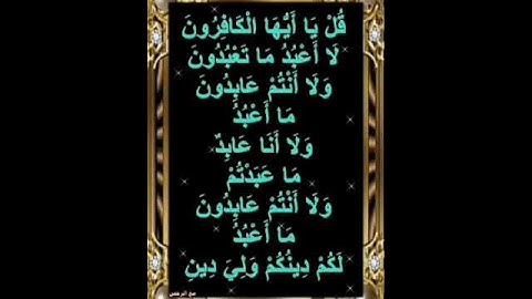 سورة الكافرون ، بصوت القارئ ياسر الدوسري