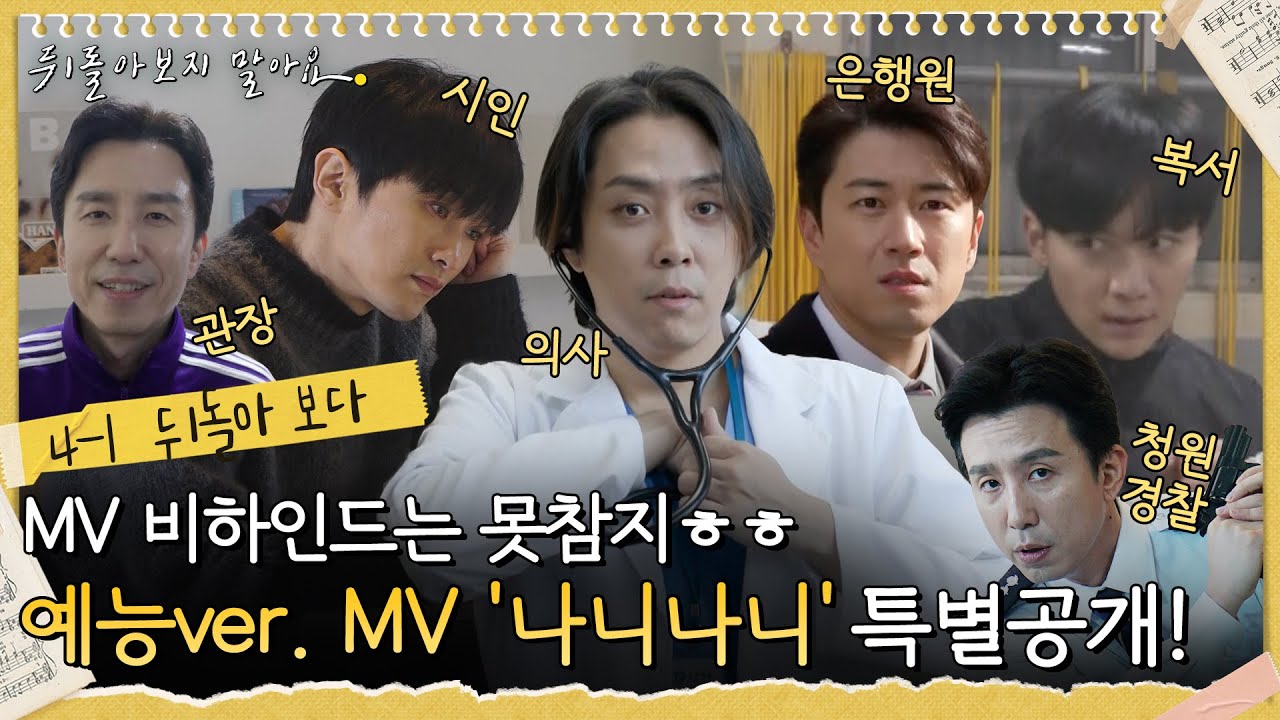 [sub]💛예능나부랭이들(?) 답게 예능ver. 뮤비도 찍었습니다! MV 촬영현장 그리고 '나니나니' 특별공개! | 뒤돌아보지말아요​ ep.4-1