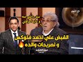 بعد خبر القبض ع احمد فلوكس تصريحات فاروق فلوكس عن سلوك وتصرفات ابنه الغريبة