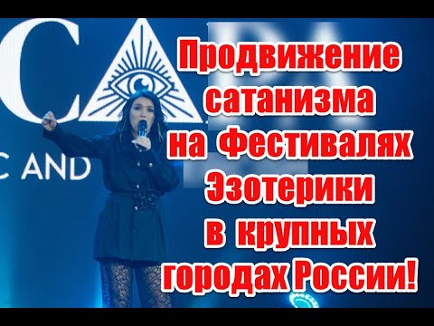 Продвижение оккультизма и шабаш темных сил на Фестивалях эзотерики в крупных городах России