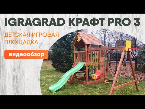 Обзор Детской Игровой Площадки Igragrad Крафт Pro 3