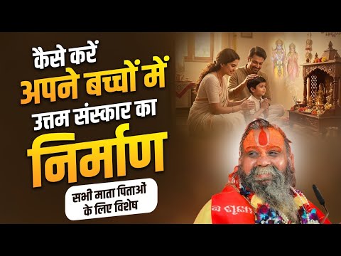 कैसे करें अपने बच्चों में उत्तम संस्कार का निर्माण। सभी माता पिताओं के लिए विशेष #childrenroutine