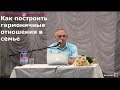 Как построить гармоничные отношения в семье Торсунов О.Г. 02 Алмата  03.09.2018