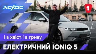 ХЮНДАЙ ЗНИЩУЄ ТЕСЛУ? | Перевірка Hyundai Ioniq 5 | ACϟDC Тест