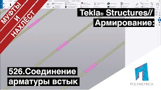 Tekla Structures // Армирование - Соединение Арматуры Встык