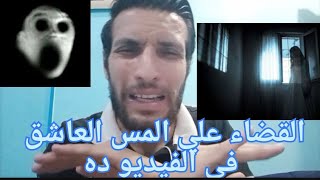 علامات المس العاشق والأسباب والعلاج(الوليمة بسورة البقرة)