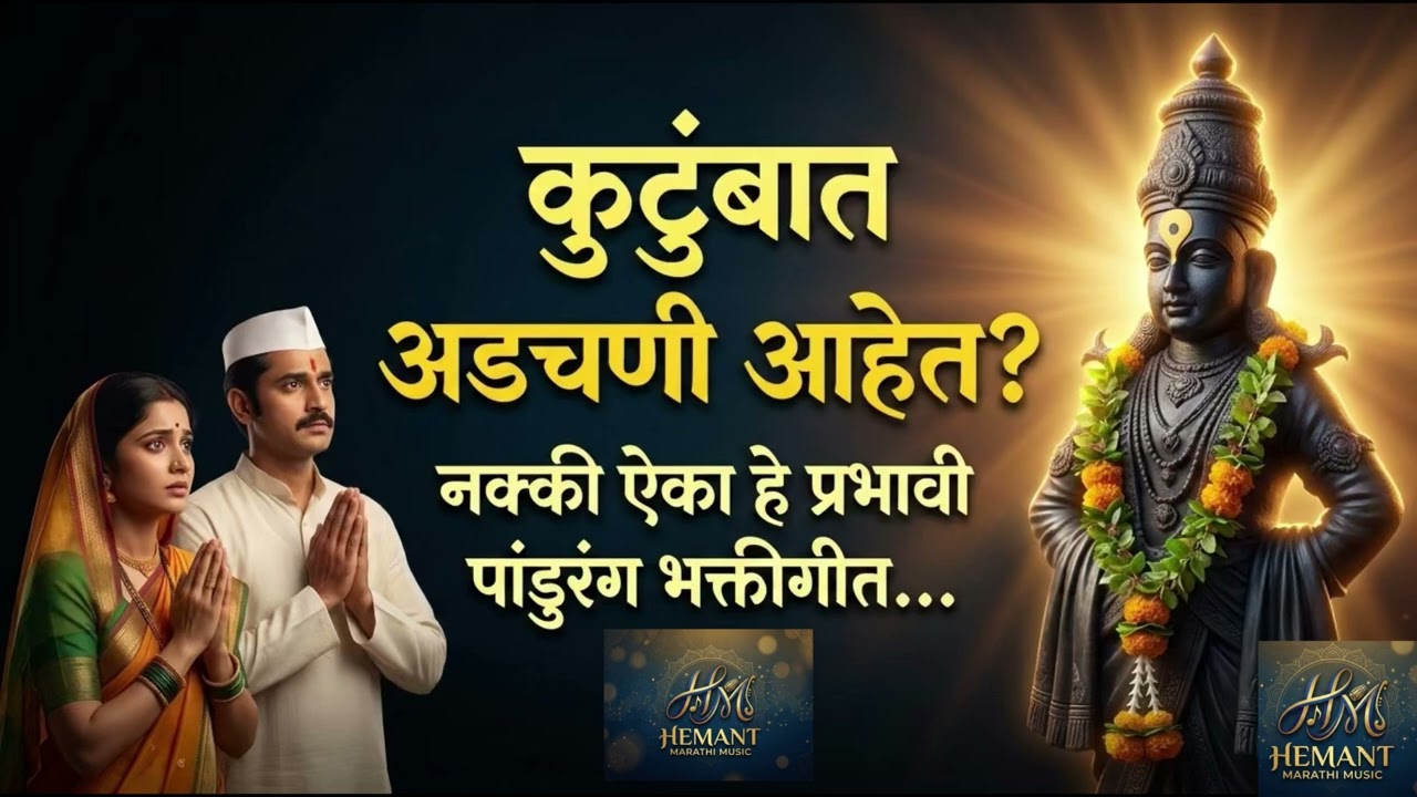 अत्यंत प्रभावी पांडुरंग भक्तीगीत | Hemant Marathi Music MP3