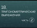 18.02. Тригонометрические выражения. Выражение тригонометрических функций. Формулы приведения.