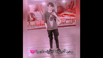 زمن اخرجدا کردی دلم را 
