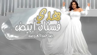 اغنية فستان ابيض ( صاحبة العروسة ) هدى 2023 | Hoda - Fostan Abyad ( Sa7bet El3rosa Lyrics Video )