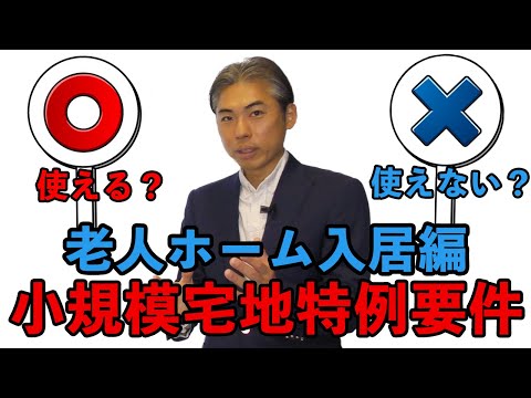 小規模宅地等の特例【被相続人が老人ホームに入居していた場合】