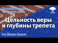 Цельность веры и глубины трепета. Рав Шимон Грилюс