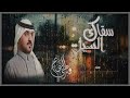 سقاك السيل فلكور سامري قدهي الغانم 2025 