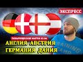 ГЕРМАНИЯ ДАНИЯ ● АНГЛИЯ АВСТРИЯ ПРОГНОЗ И СТАВКИ НА ФУТБОЛ СЕГОДНЯ ТОВАРИЩЕСКИЙ МАТЧ 02.06.2021