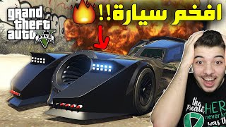 اخيراً شريت سيارة باتمان في قراند 5 ..! ( اقوى سيارة في اللعبة!! ) GTA V