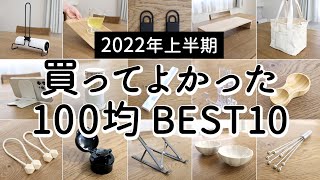 SUB【2022年上半期】本当に買ってよかった！100均アイテムランキング BEST10 /ダイソー・セリア・キャンドゥ