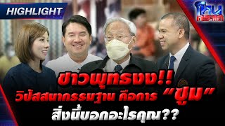 [Highlight] ชาวพุทธงง!!! วิปัสสนากรรมมฐาน คือการ “ซูม” สิ่งนี้บอกอะไรคุณ?? l#โหนกระแส