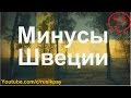 Швеция: Минусы