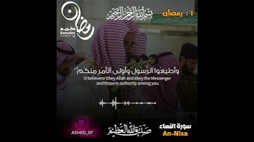 رمضان مبارك | Ramadan  Mubarak 🌙🤍 .  سورة النساء - سعود الشريم🎧.