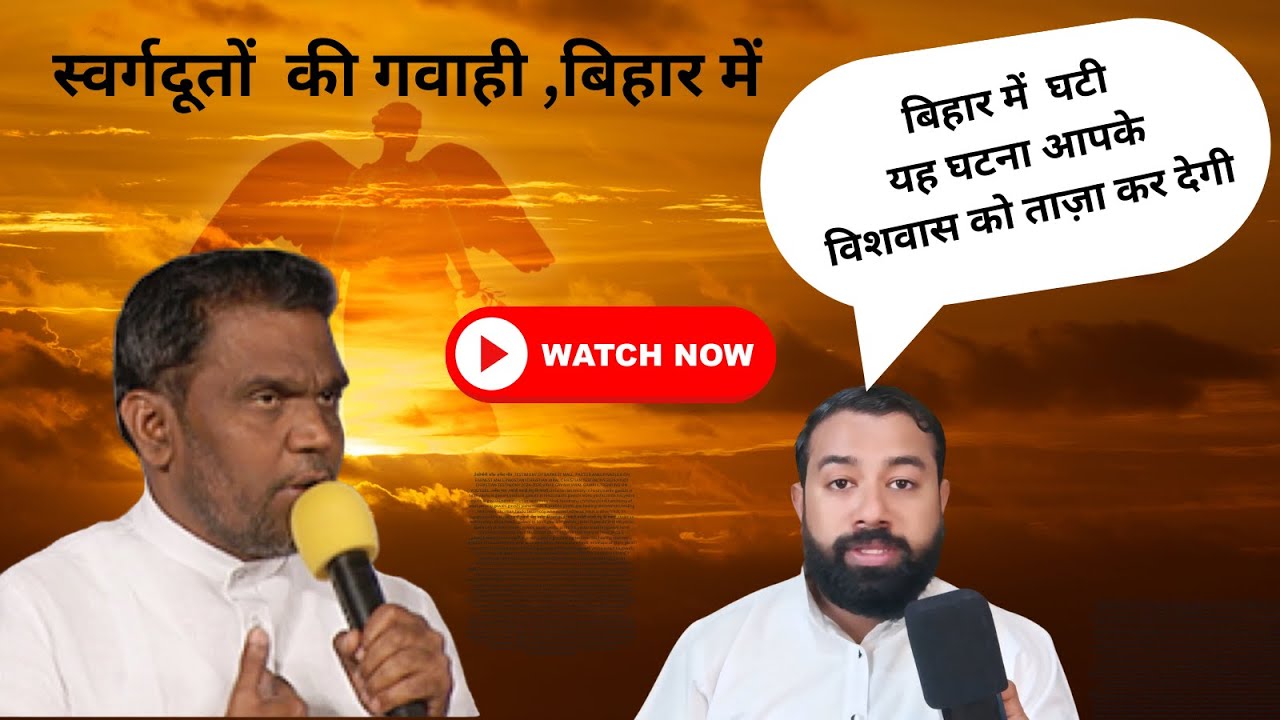 बिहार में घटी सच्ची घटना ... कैसे आए स्वर्गदूत