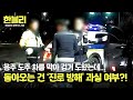 [한블리] 음주 도주 차를 막았는데 진로방해라고? 어이없는 보험사의 주장 | 한블리 (한문철의 블랙박스 리뷰) 80회 | JTBC 240528 방송