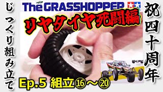 祝40周年！グラスホッパーを組み立てよう！！ - 人生悲喜こもごも