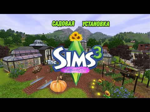 Как сделать садоводство удобнее и интереснее в The Sims 3🥕