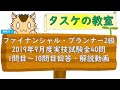 ファイナンシャルプランナー2級（FP2級）2019年9月実技試験1問目～10問目解説動画