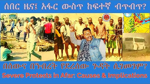 ሰበር ዜና፤ አፋር ውስጥ ከፍተኛ ብጥብጥ? #TigraiPress #Ethiopia #Tigraywar #Eritrea #HOA #TPLF #EPLF #TDF