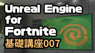 UEFN基礎講座_007 ペイントモードで地面を塗り分けよう