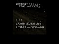 「THE LAST DATE」CM11 恋愛リアリティショー風 #shorts