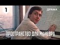 Пространство для маневра (1 серия) (1982 год) драма