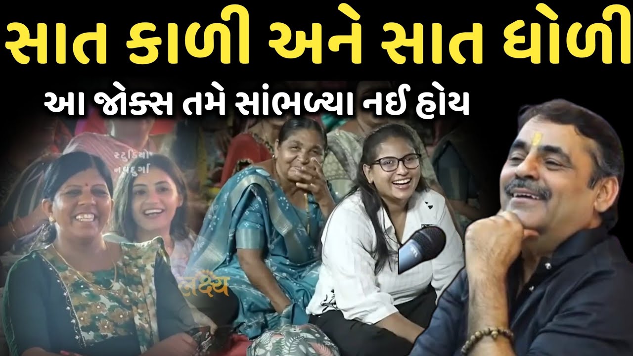 સાત કાળી અને સાત ધોળી | New Comedy Jokes 2025 | Mayabhai Ahir | Dil No Dayro 