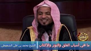 ما هي أسباب القلق والتوتر والإكتئاب - الشيخ محمد بن علي الشنقيطي