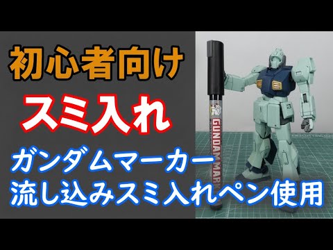 For Beginners Of Gunpla Sumi Putting With A Pouring Pen Youtube For Beginners Of Gunpla Sumi Putting With A Pouring Pen Youtube