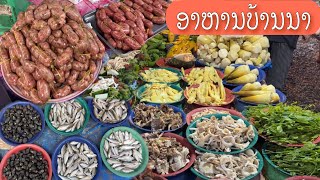 ອາຫານບ້ານໆທີ່ຕະຫລາດແລງສົມສະຫງ່າ/อาหารบ้านๆที่ตลาดสมสะหว่าง/Local food market in Vientiane