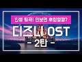 디즈니 OST 인생 띵곡 노래 모음 2탄 [가사/해석]